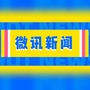 微讯新闻ico