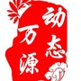 万源动态公众号ico