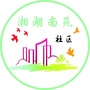 湘湖南苑社区微之家公众号ico