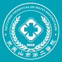 福建武夷山市第二医院ico