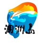 涠洲岛旅游区管委会ico