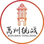 万州统战ico