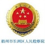 梧州市长洲区人民检察院ico