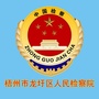 梧州市龙圩区人民检察院ico