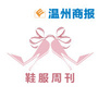 温州商报鞋服周刊公众号ico