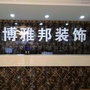 西安博雅邦装饰设计有限公司ico