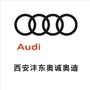 西安沣东奥诚奥迪ico