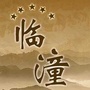 美丽临潼ico
