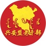 兴安盟老干部ico