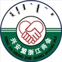 兴安盟浙江商会公众号ico