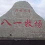 内蒙古自治区国营八一牧场公众号ico