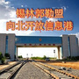 锡林郭勒盟向北开放信息港公众号ico