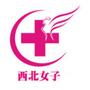 新疆乌鲁木齐西北女子医院ico