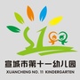 宣城市第十一幼儿园ico