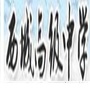 西城高级中学ico