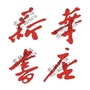 新华书店雪驰路分公司ico