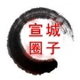 宣城圈子ico