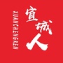 宣城人ico