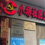 蕉城区蕉南街道小场社区ico