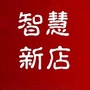 智慧新店公众号ico