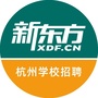 新东方杭州学校招聘公众号ico