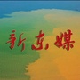新东媒的新ico