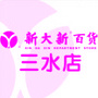 新大新百货三水店ico