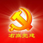 幸福巴林党员E家ico