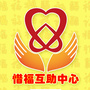 惜福互助中心ico
