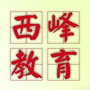西峰教育公众号ico