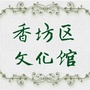 哈尔滨市香坊区文化馆ico