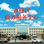 西峰区政务服务中心ico