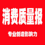 消费质量报公众号ico