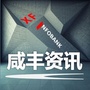 咸丰资讯ico