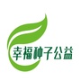 浙江省幸福种子公益事业发展中心ico