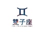 献给双子座ico