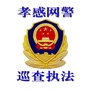 孝感网警巡查执法ico