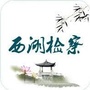 西湖检察ico