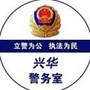 兴华警务室ico