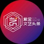 紫金文艺头条公众号ico