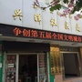 南城街道兴晖社区ico