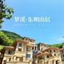 梦溪东明山居ico