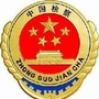 下花园区人民检察院ico