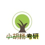小胡杨考研公众号ico