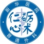 上海交通大学附属新华医院普外科ico