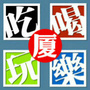 厦门生活资讯ico
