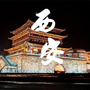 西安本地生活指南ico
