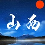 山西生活趣事ico