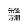 先锋诗潮ico