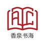 香泉书海ico